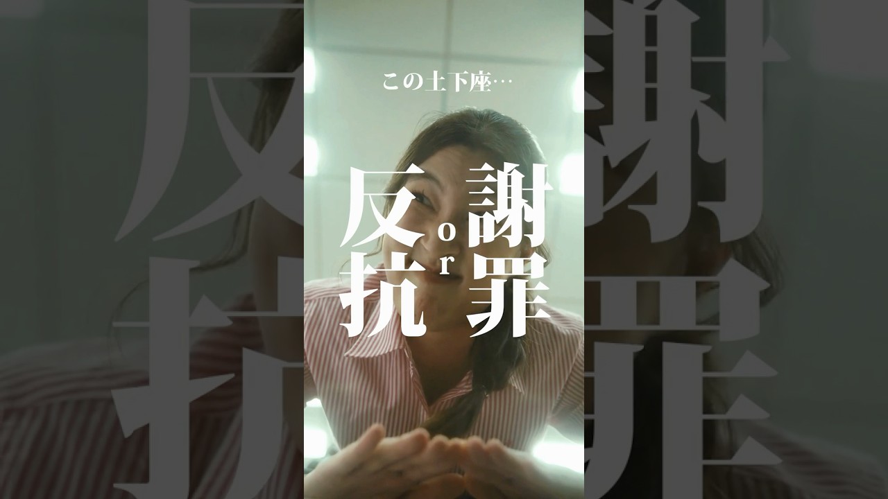 【短編映画（縦型）】この土下座は、反抗 or 謝罪？