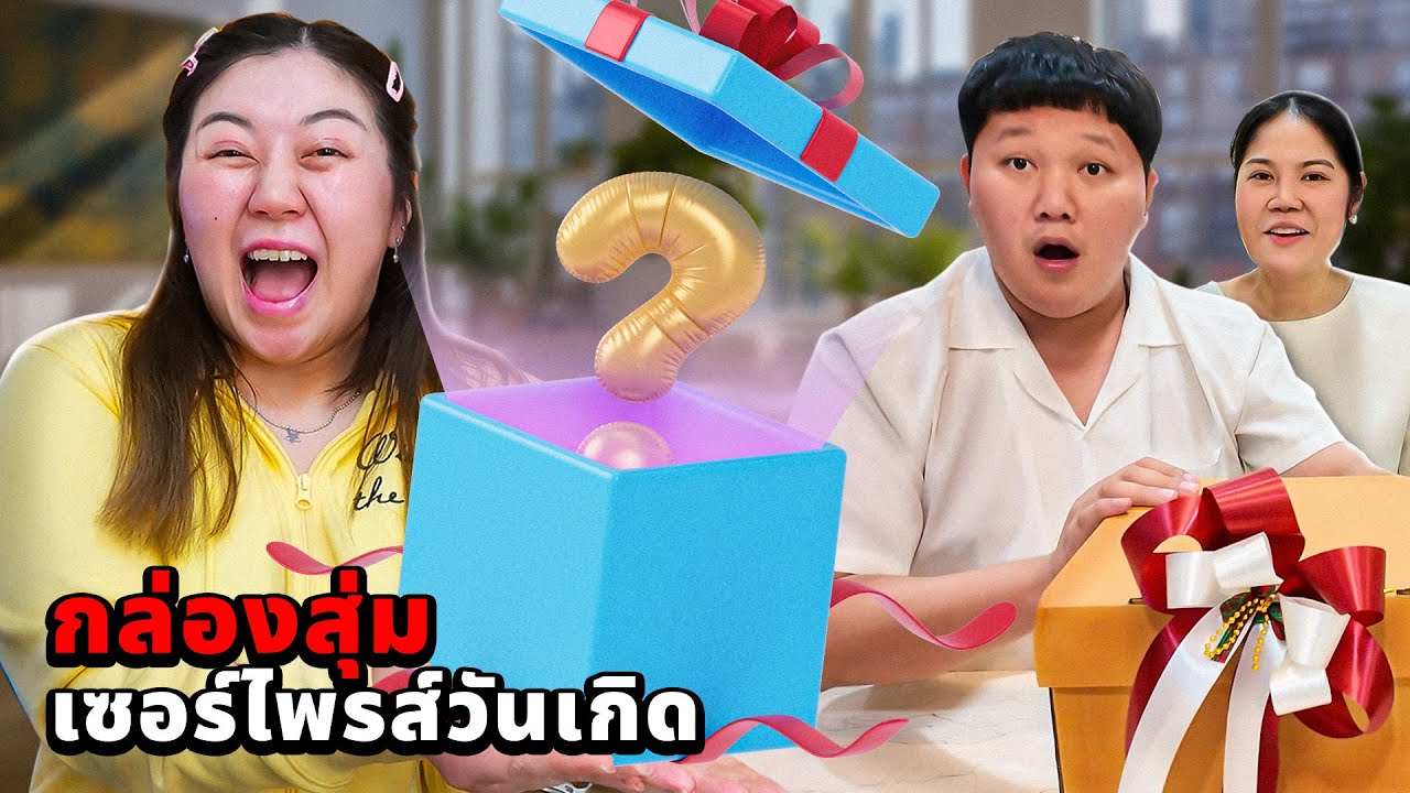 กล่องสุ่มของขวัญ!! เซอไพรส์วันเกิดเฮียบาส!! แม่บุ๊ค!!