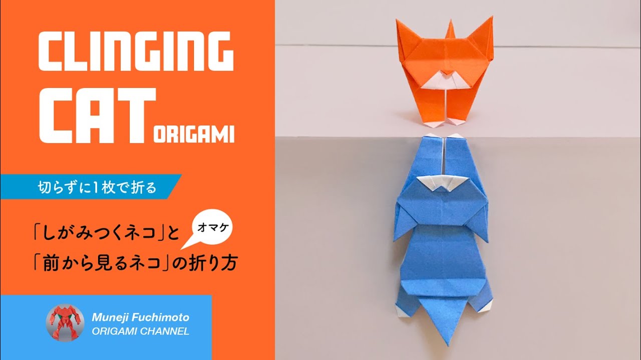 「折り紙」しがみつくネコ（clinging cat origami）の折り方
