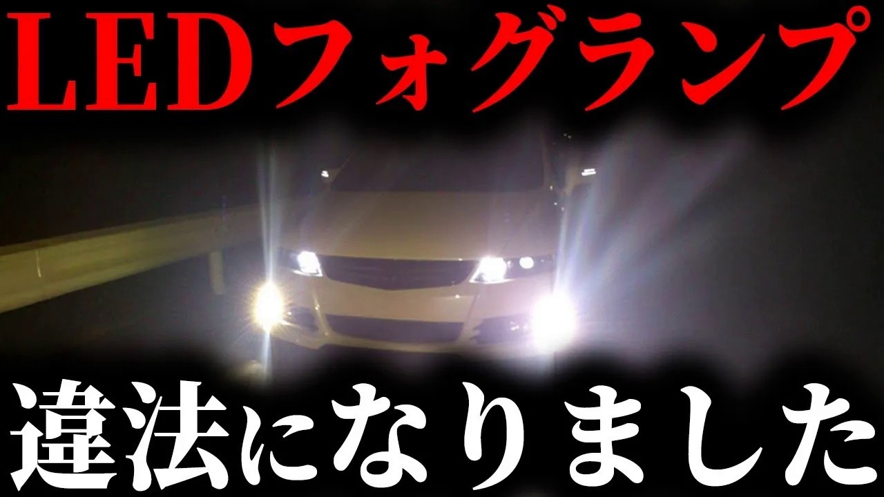 【警告】フォグランプが眩しすぎる理由…増え続ける迷惑車の実態とは【ゆっくり解説】