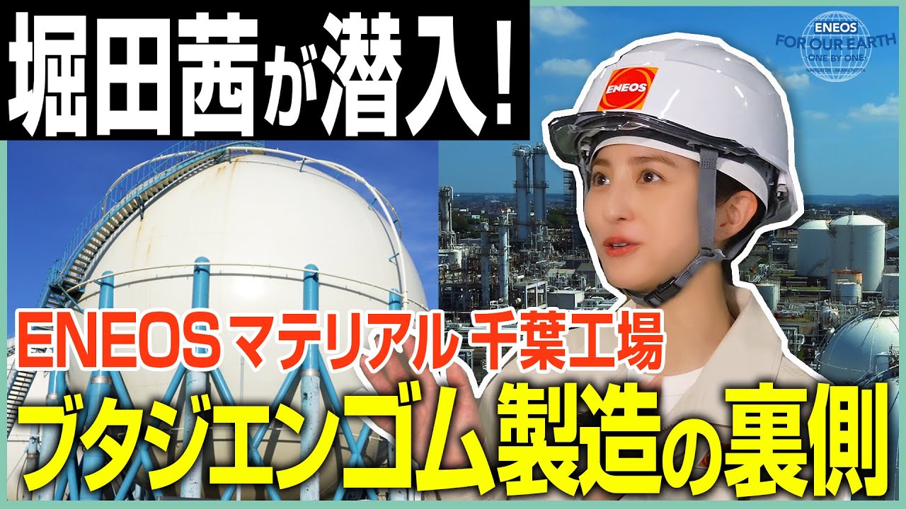 堀田茜が取材！ゴム製造工場の裏側《 ENEOS FOR OUR EARTH -ONE BY ONE- 》