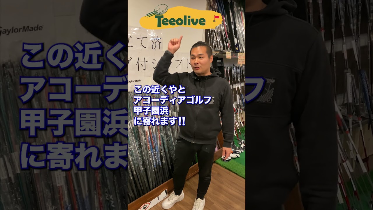 すぐ打てる！スリーブ付きシャフトのご案内！インターネットでも売ってますよー