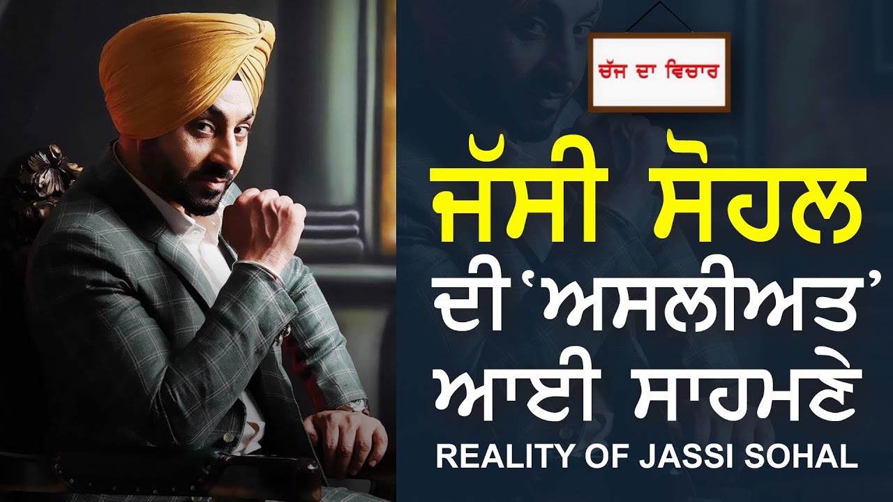 CHAJJ DA VICHAR #404 - Reality of Jassi Sohal  (22-DEC-2017)