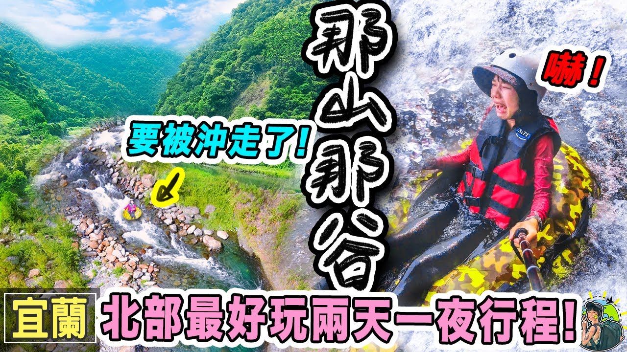 臺灣也有漂漂河？ 夜遊森林 睡露營車 好玩到爆啊～ | 宜蘭景點
