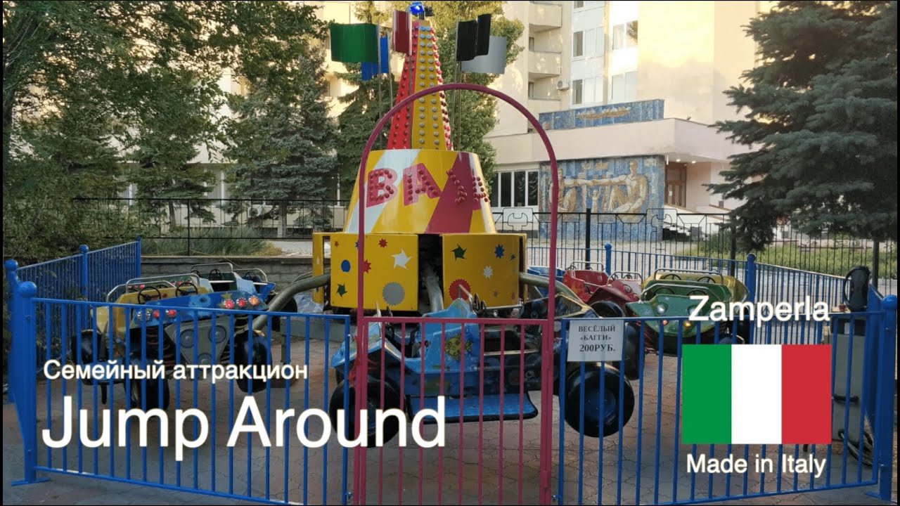 Семейный аттракцион Zamperla - Jump Around