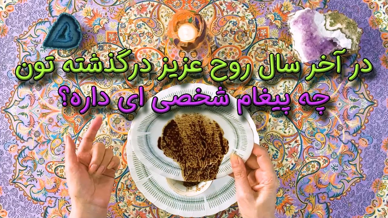 فال 🔮 در آخر سال روح 😇 عزیز درگذشته تون چه پیغام شخصی داره؟ 🧿