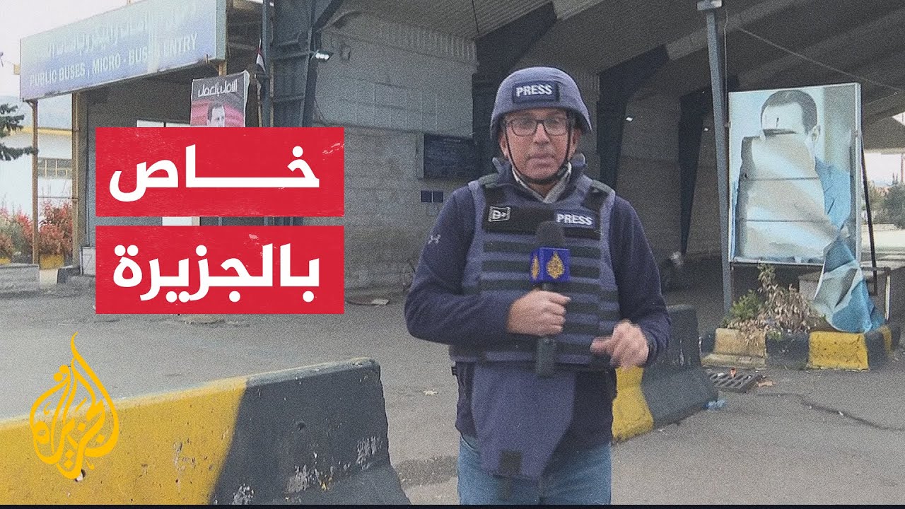 الجزيرة ترصد تأمين قوات المعارضة السورية معبر يابوس الحدودي مع لبنان بعد انسحاب قوات النظام منه