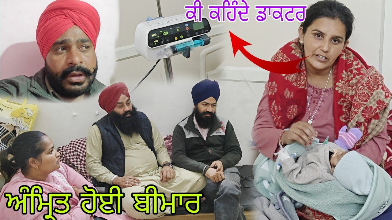 ਤੁਸੀਂ ਵੀ  ਕਰਿਓ ਅਰਦਾਸ ਸਾਡੀ ਅੰਮ੍ਰਿਤ ਜਲਦੀ ਤੋਂ ਜਲਦੀ ਹੋ ਜਾਵੇ ਠੀਕ//@jasminmahalvlogs7754 