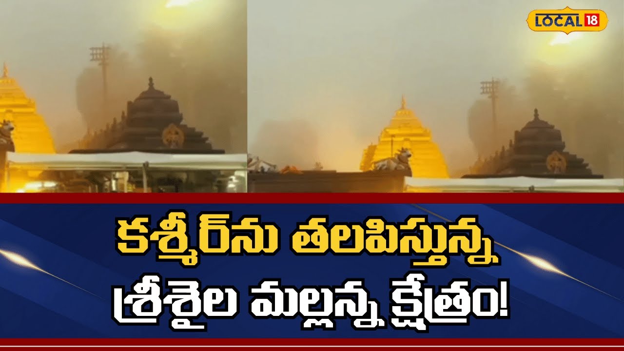 Srisailam Wrapped In Magical Winter Fog|కశ్మీర్‌ను తలపిస్తున్న శ్రీశైల మల్లన్న క్షేత్రం! |#local18v