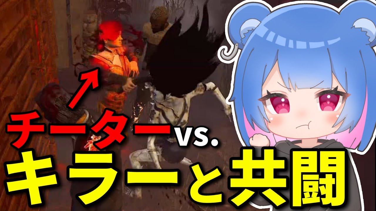 【DBD】チーターにキラーと協力して鉄槌を下す！【りぜる切り抜き】