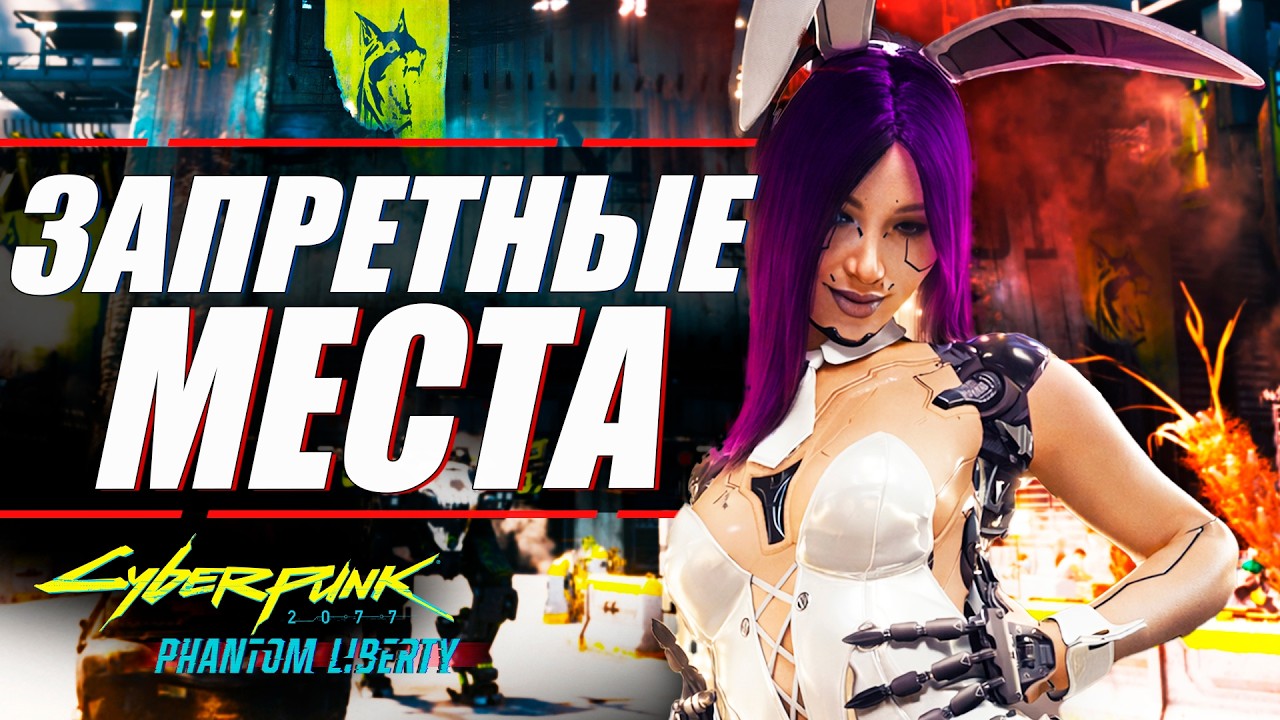 ТЫ ПРОПУСТИЛ САМЫЕ ИНТЕРЕСНЫЕ МЕСТА В ДОГТАУН в Cyberpunk 2077 Phantom Liberty
