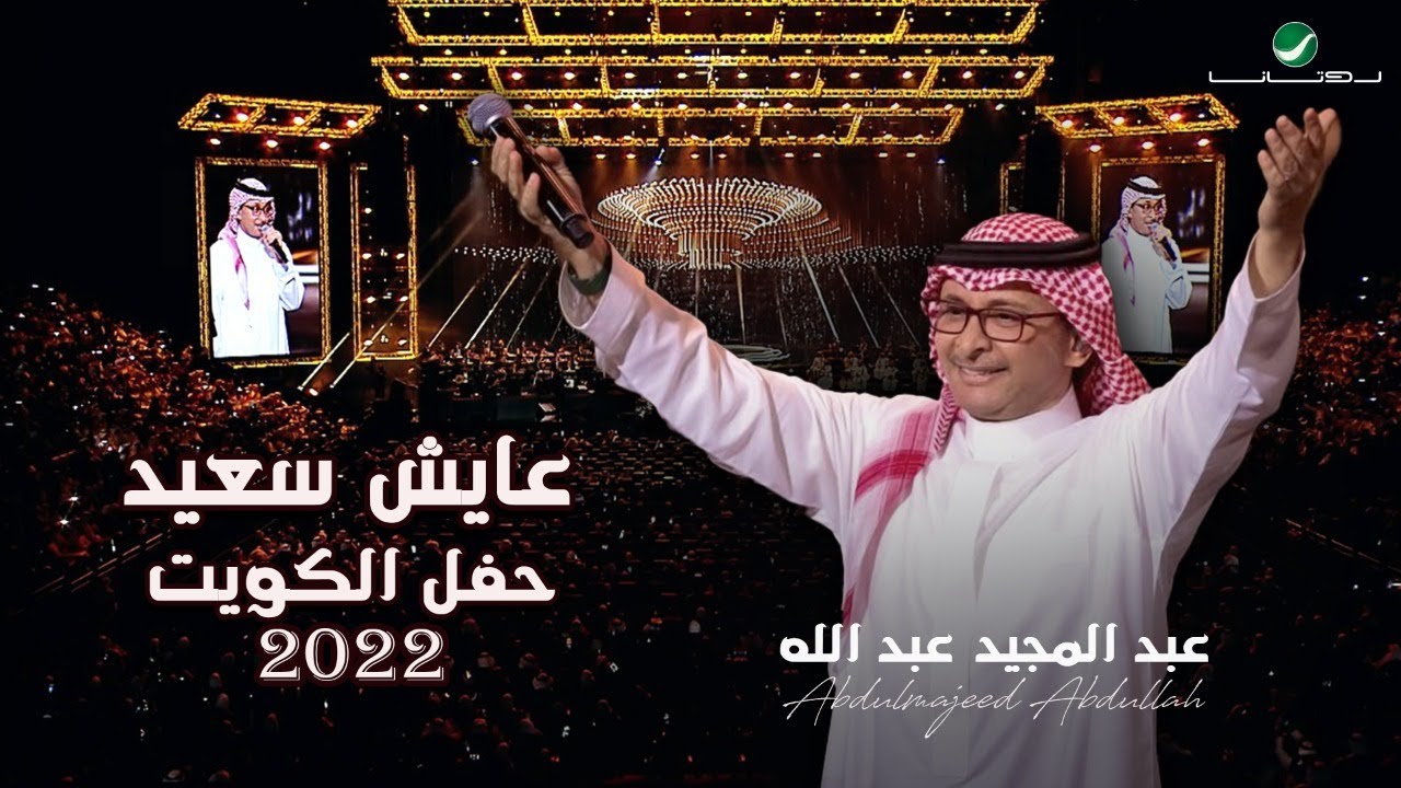 عبدالمجيد عبدالله - عايش سعيد | (حفلة الكويت 2022) | Abdul Majeed Abdullah - Ayesh Saeed