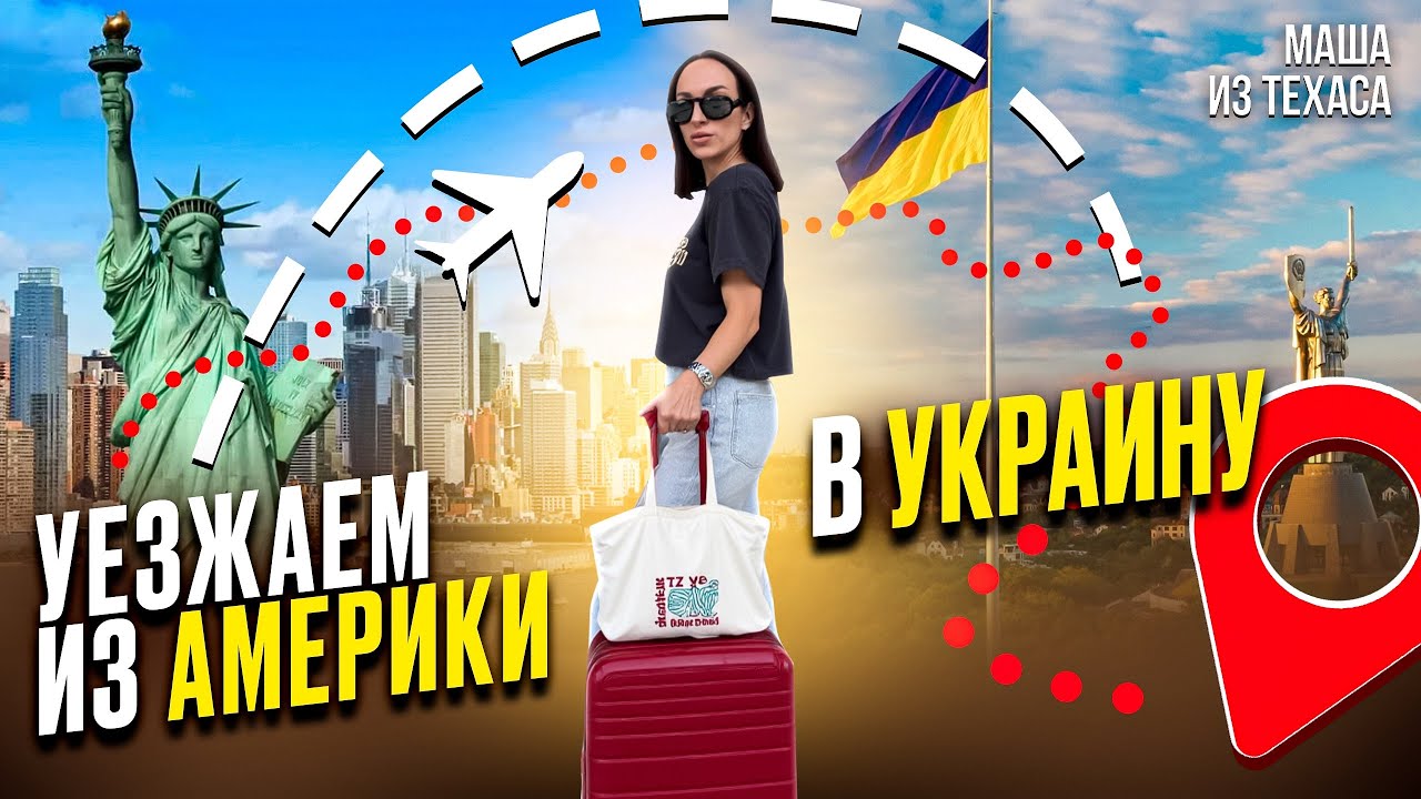 Почему мы уехали из США  в Украину | История переезда