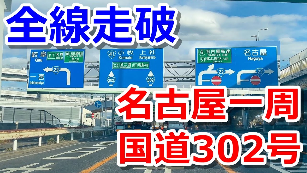 【全線走破】国道302号をドライブで一周する【名古屋の環状国道】