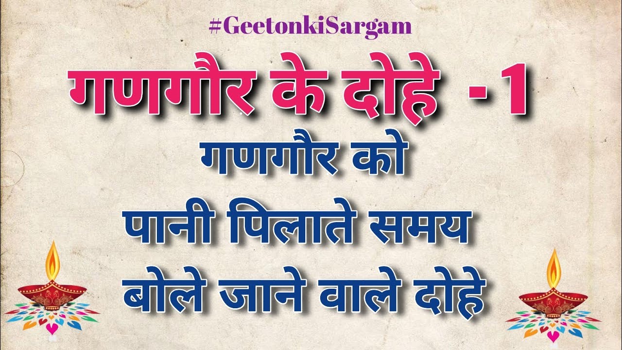 गणगौर के दोहे - 1 l इसर जी को पानी पिलाते समय बोले जाने वाले दोहे l  Gangor ke Dohe