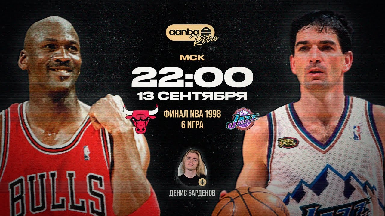 ФИНАЛ NBA 1998 / ЧИКАГО БУЛЛЗ - ЮТА ДЖАЗ / 6 ИГРА с русскими комментариями