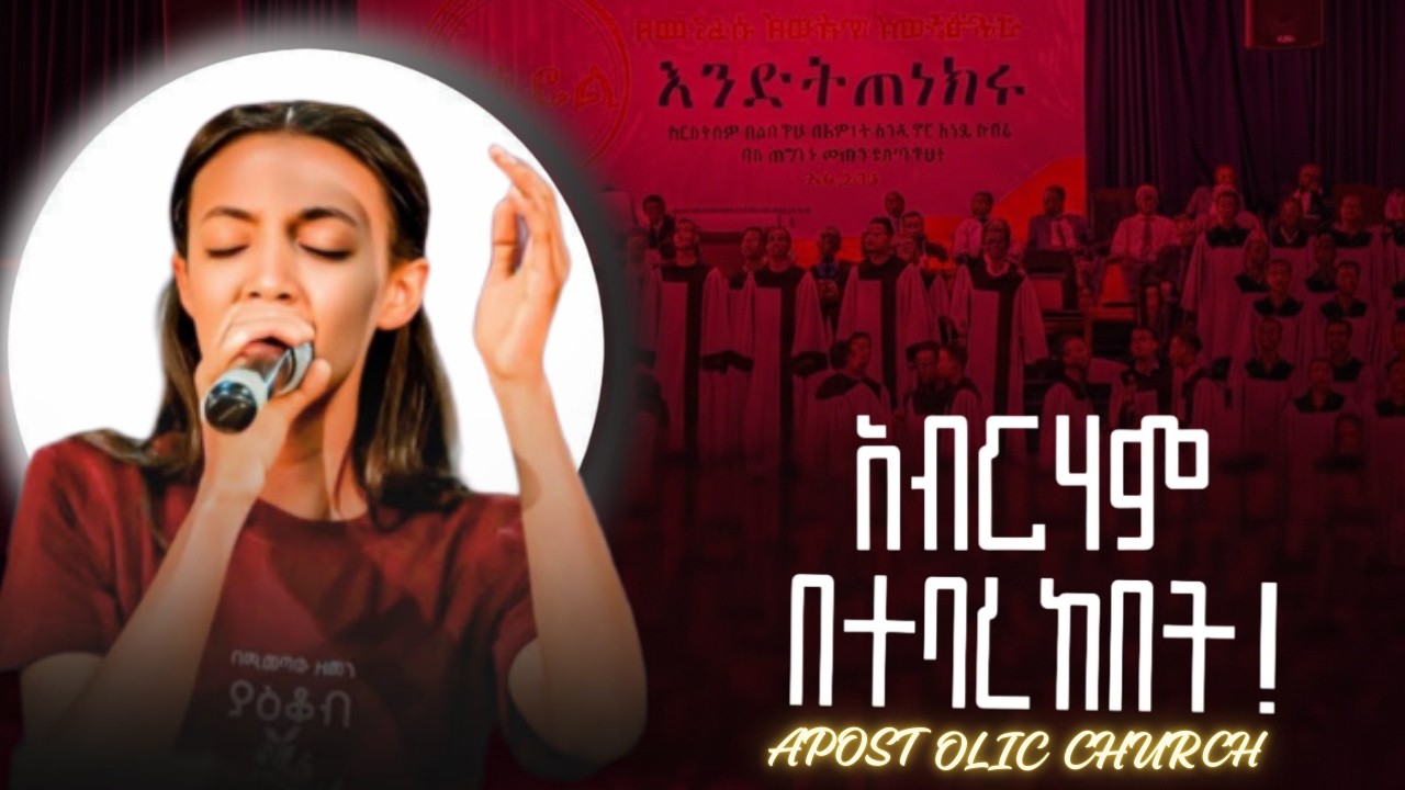 አብርሃም በተባረከበት || Apostolic Church of Ethiopia ||