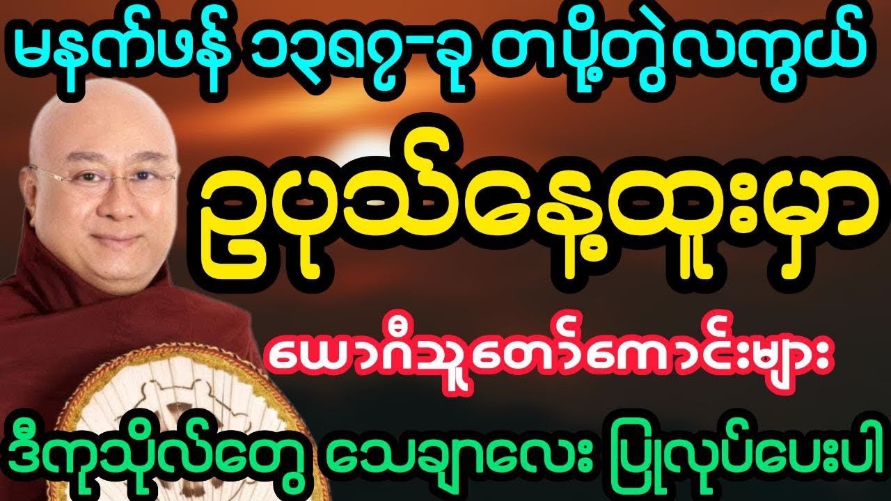 #မနက်ဖန် ၁၄၈၇-ခု တပို့တွဲလကွယ် ဥပုသ်နေ့အထူးတရား (ဒေါက်တာပရှင်ကောဝိဒ)