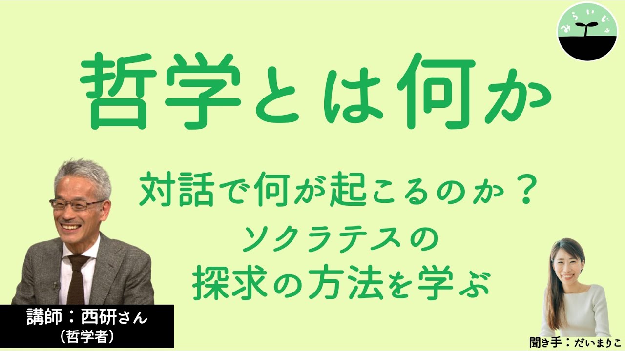 【西研】哲学とは何か。他者とよい形で生きていくための大切な方法を学ぶ