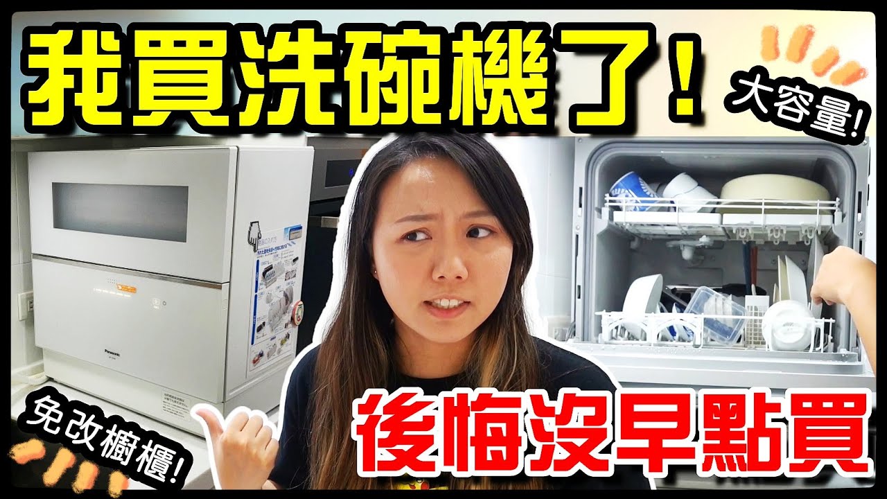 【魚乾】如果你相信洗衣機，那你就要相信洗碗機！