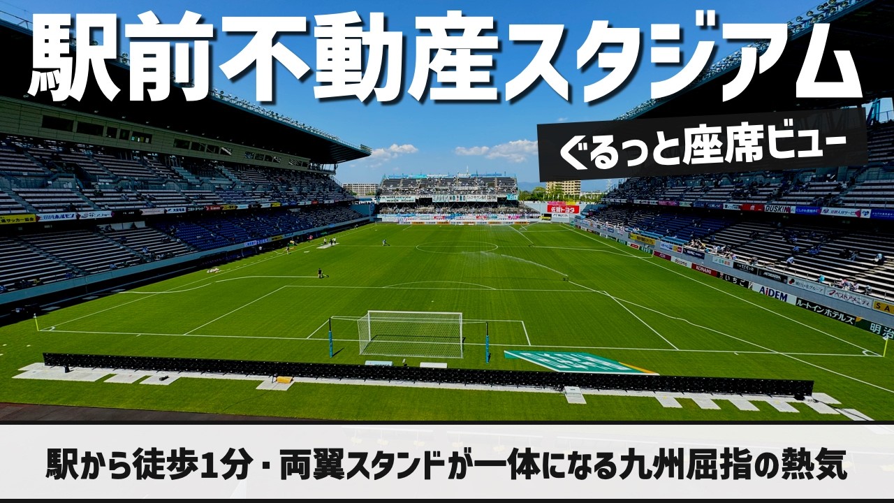 【九州屈指の駅近球技専用スタジアム紹介】駅前不動産スタジアム（座席ビュー）| TOSU STADIUM（SEAT VIEW）
