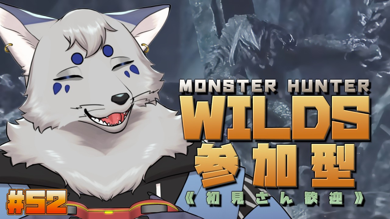 【MHWilds】最終アプデ！来た！平日夜だけど、少しだけあそぼー？#52【参加型！ / ！ネタばれ注意！】