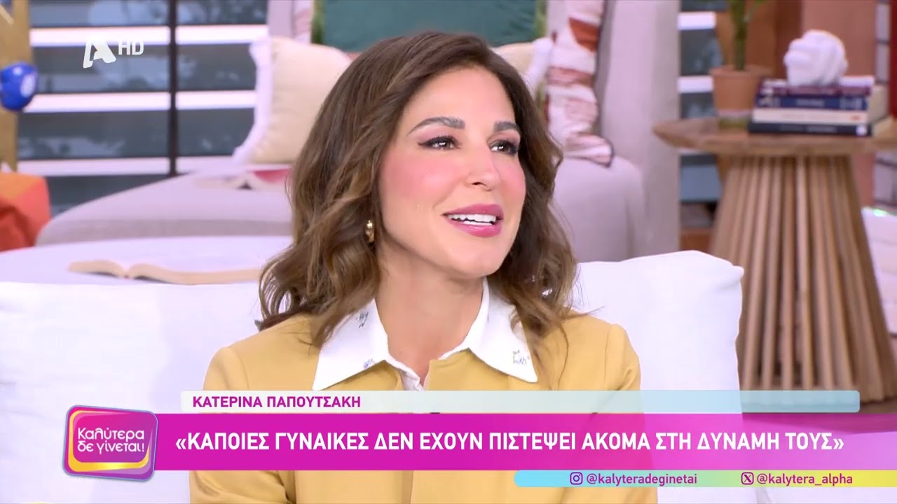 Κατερίνα  Παπουτσάκη [Χριστίνα Βαρελά | Άγιος Έρωτας] Καλύτερα δε γίνεται! - 09/03/2025