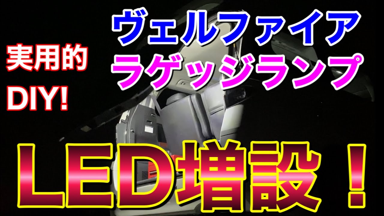 夜間必須！ヴェルファイアのLEDラゲッジルームランプを増設してみた！ラゲージ ライト 実用的 バックドア 荷物 フラットマット DIY 明るい カプラーオン トヨタ アルファード VELLFIRE
