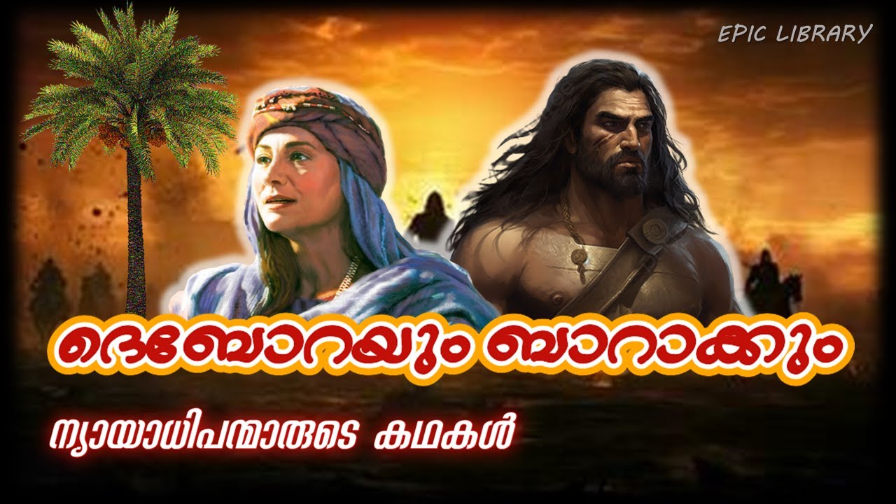 Deborah and Barak | ന്യായാധിപന്മാരുടെ കഥകൾ | Story of Judges Part 1 | Nyayadhipanmar | Bible Stories