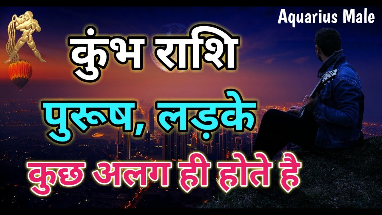 Aquarius Man| Characteristics|  Astrology And Horoscope कुम्भ राशि के पुरुषो,लड़को का