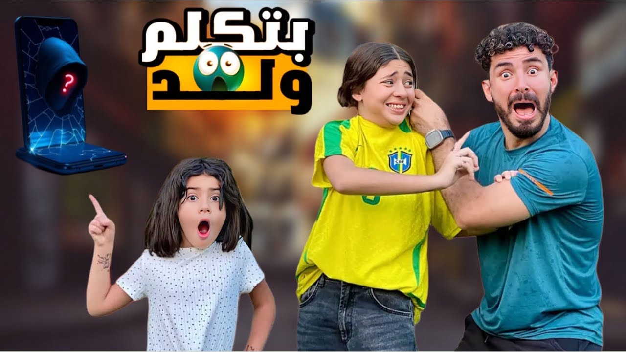 جودي بتكلم ولد من ورانا 😱رد فعل أيسل صدمنا😱ياتري مين الولد ده؟