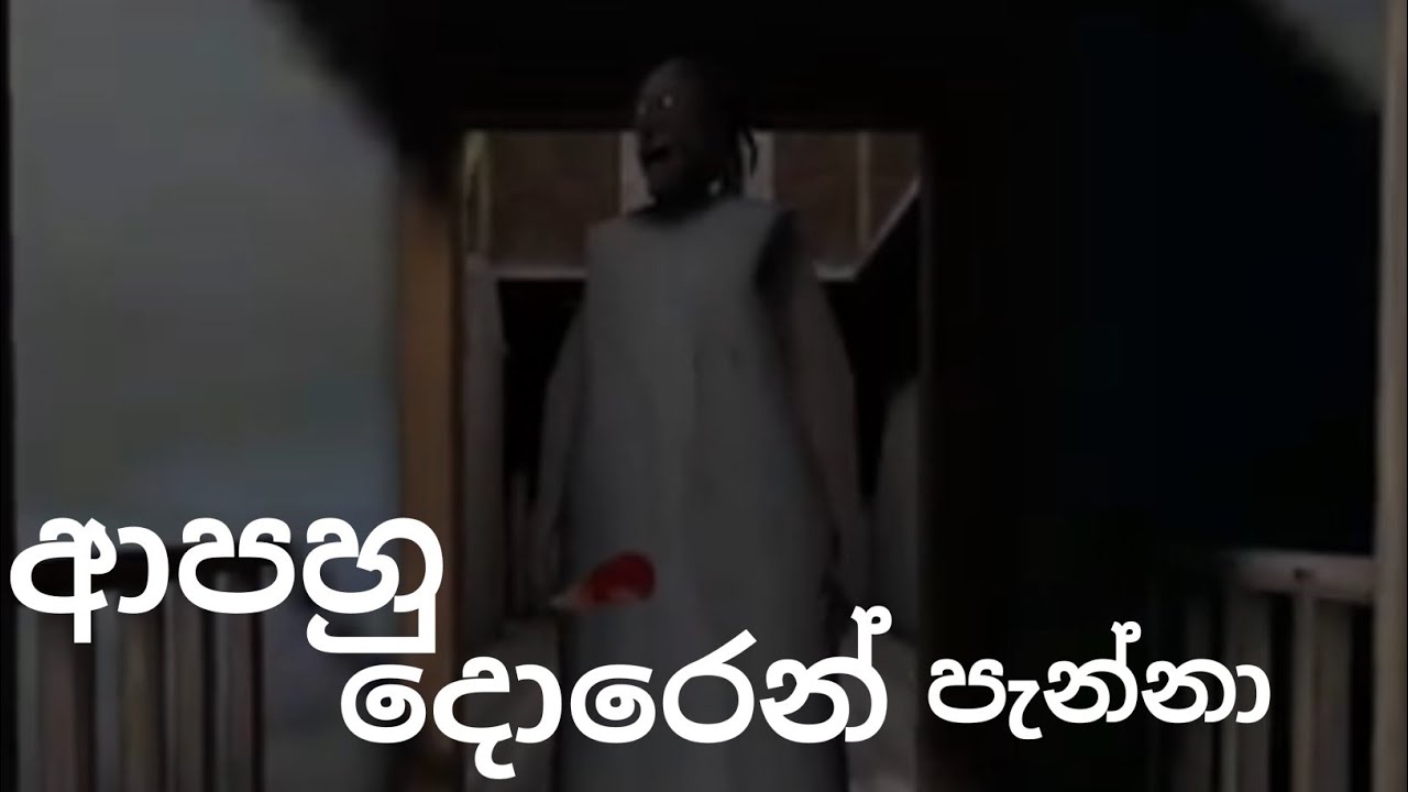 Granny Chapter 1 Door Escape Full Gameplay Sinhala 🚪🏃‍♂️