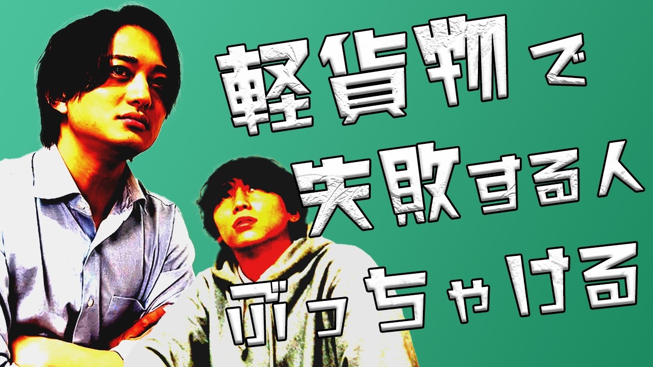 軽貨物で失敗したくない人はこれを見なさい！