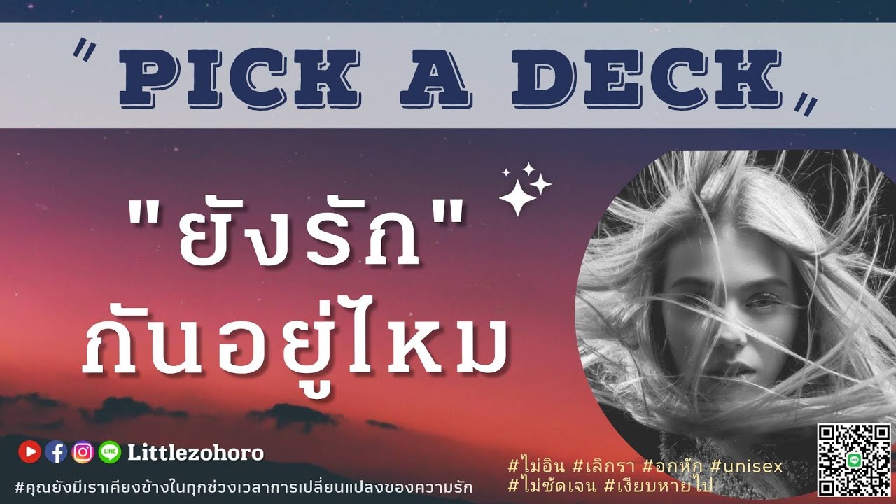 PICK A DECK 12 ❤️ ยังรักกันอยู่ไหม    #ไม่อิน #เลิกกันแล้ว #รักเก่า #แฟนเก่า #เลิกนานแล้ว #ไม่คุย