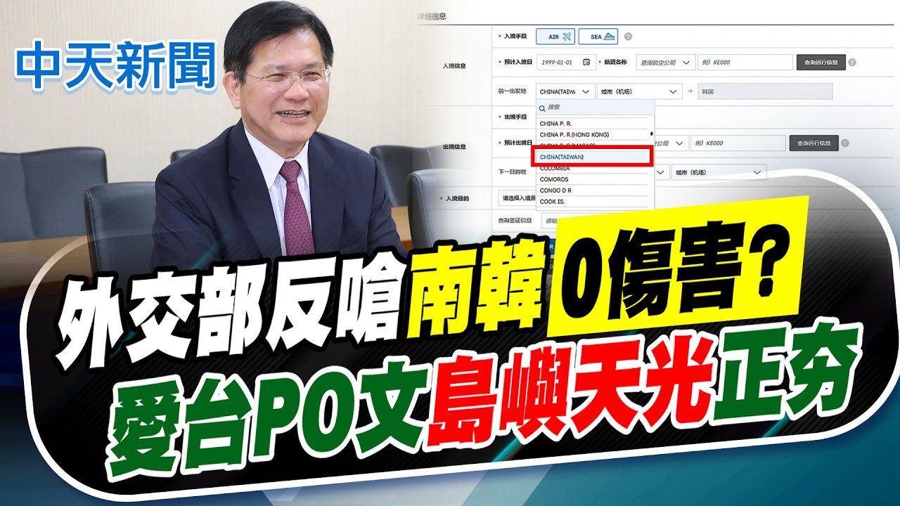 【張雅婷報新聞】外交部反嗆