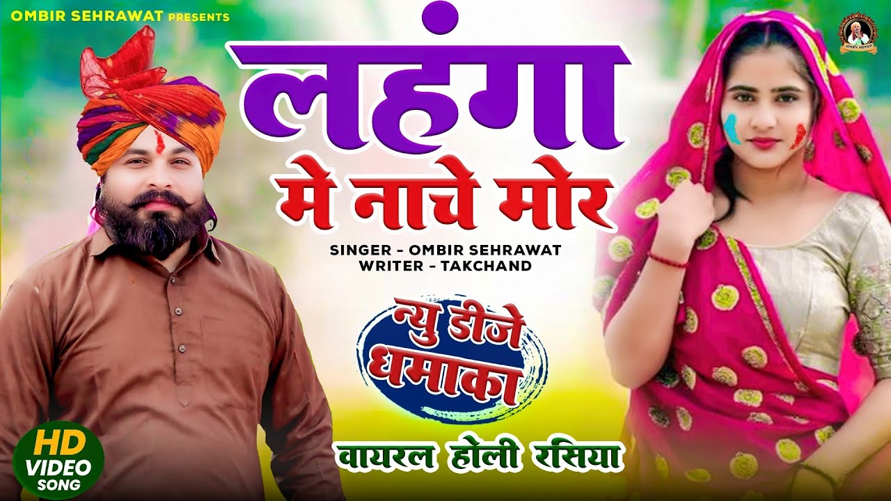 Lahnga Main Nache Mor New Holi Rasiya 2026 Ombir sehrawat Holi Ke Rasiya