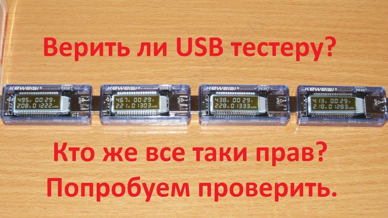 USB тестер, почему нельзя верить его показаниям.