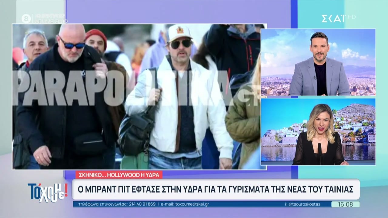 Ο Μπραντ Πιτ έφτασε στην Ύδρα για τα γυρίσματα της νέας του ταινίας | Το 'Χουμε! | 19/02/2026