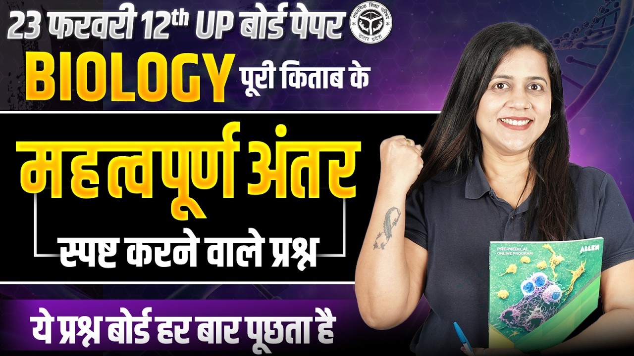 Class 12 BIOLOGY Chapter 1 से 13 के महत्वपूर्ण अंतर वाले प्रश्न✅ 23 फरवरी Biology पेपर UP बोर्ड 2026