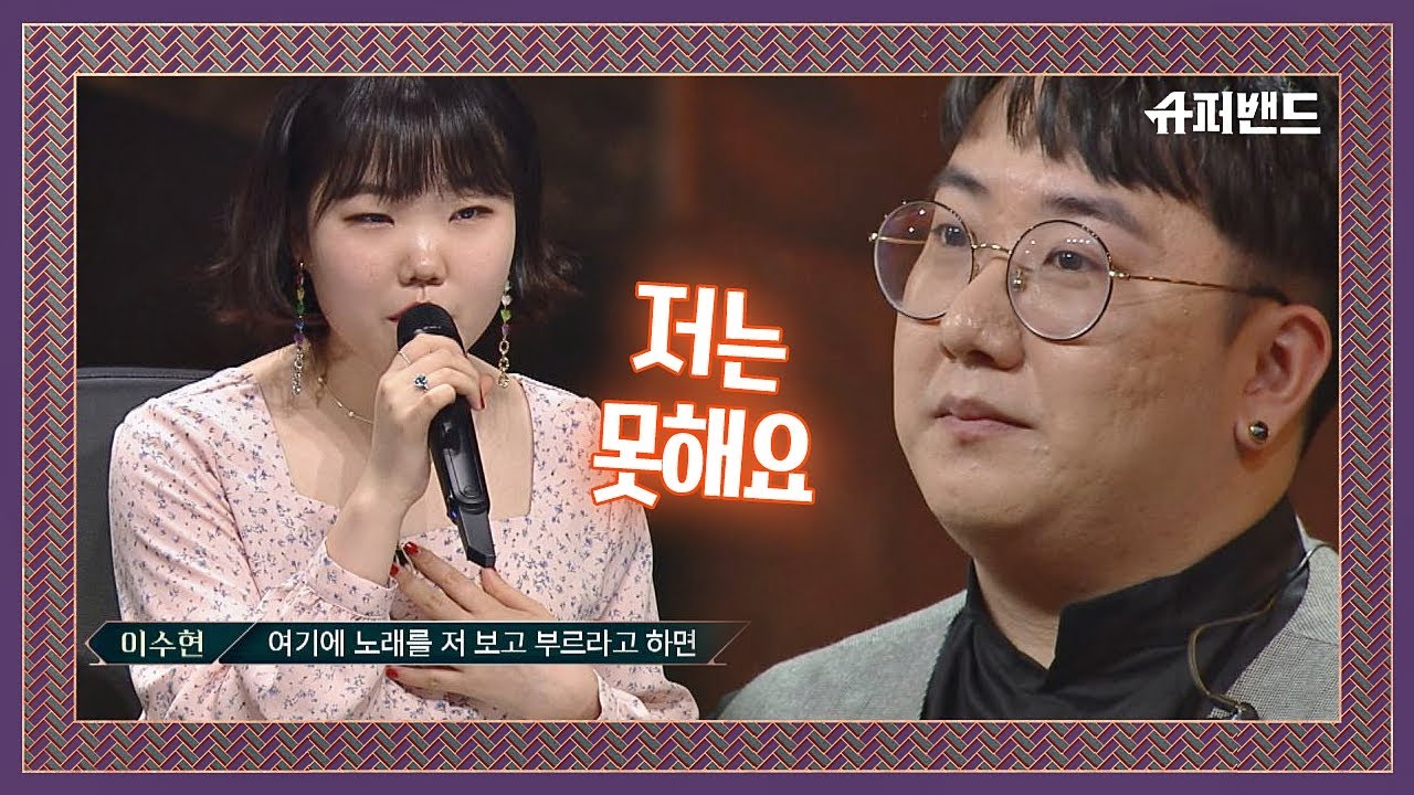 너무 어려운 리듬의 노래를 부른 임근주를 이해하는 이수현(Lee Suhyun) ＂전 못해요＂  슈퍼밴드 (SuperBand) 7회