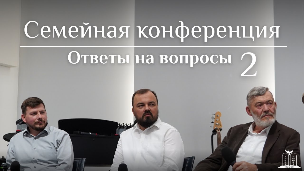 Ответы на вопросы | Семейная конференция | Часть 2 (Gebetshaus Minden)
