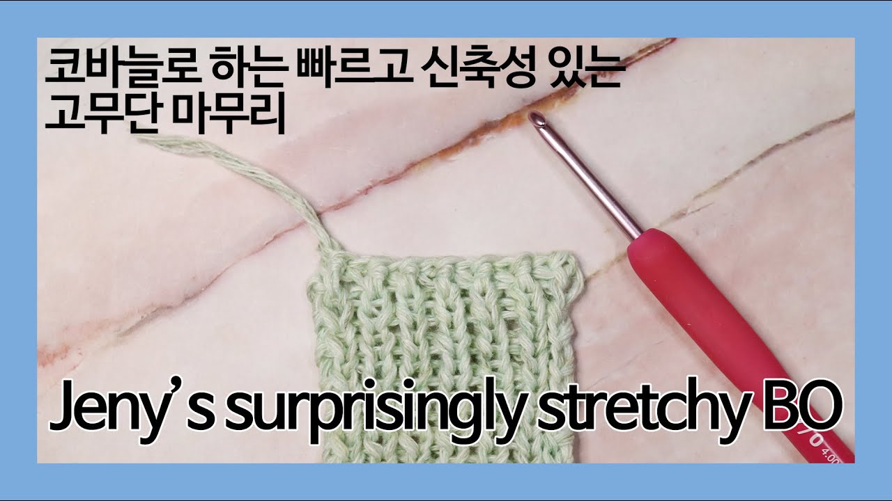 코바늘로 쉽고 빠르게 하는 Jeny's surprisingly stretchy bind off / 신축성 있는 고무뜨기 마무리 / 코막음
