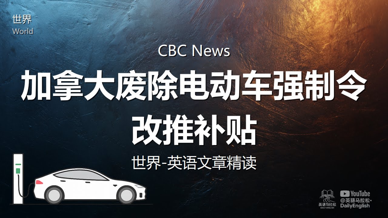 CBC News - 加拿大废除电动车强制令改推补贴 | 世界-英语文章精读 (难度3)