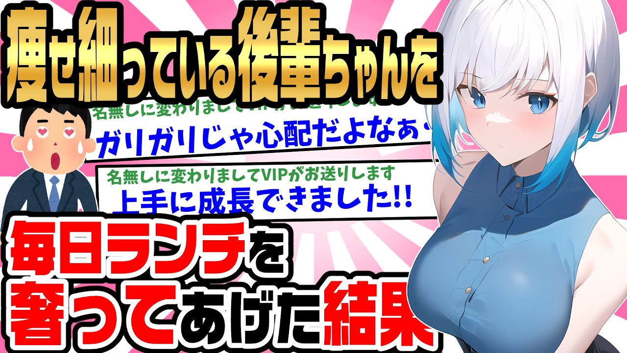 【2ch馴れ初め】貧乏で痩せ細っている同僚の後輩ちゃんに、毎日ランチをおごってあげた結果【ゆっくり】