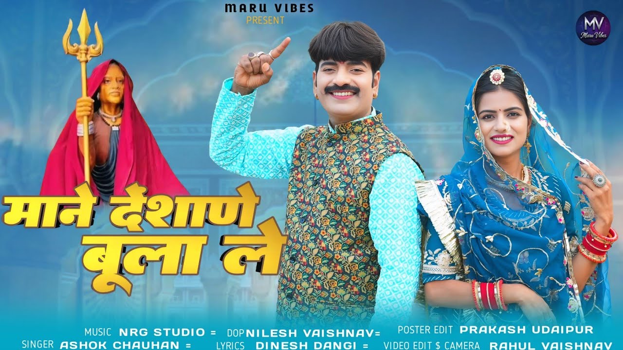 Maa Karni traditional bhajan 2025/माने देंशाणे बूला ले Ashok Chauhan Nilesh Vaishnav