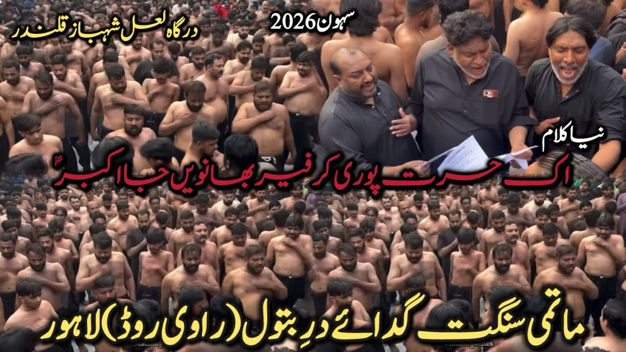 New Noha | Aik Hasrat Puri Kr Pher Bhawaye Ja Akbar | Matami Sangat Ravi Road Lhr | Sehwan 2026 