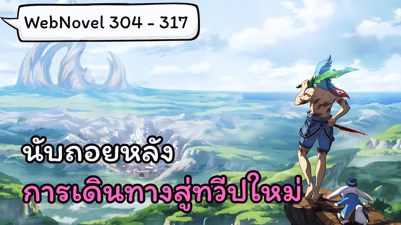 Shangri-La Frontier 304-317 เส้นทางสู่ทวีปใหม่ | WebNovel