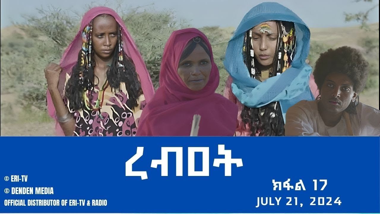 ረብዐት - ተኸታታሊት ፊልም ብቛንቋ ትግረ - ክፋል 17 | Rebat - Tigre drama with Tigrinya subtitles (part 17) -ERi-TV
