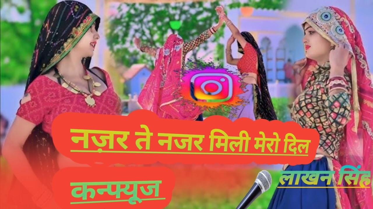 नज़र ते नजर मिली मेरो दिल कन्फ्यूज/najar te najar mili mero Dil confuse/singer lakhan singh 