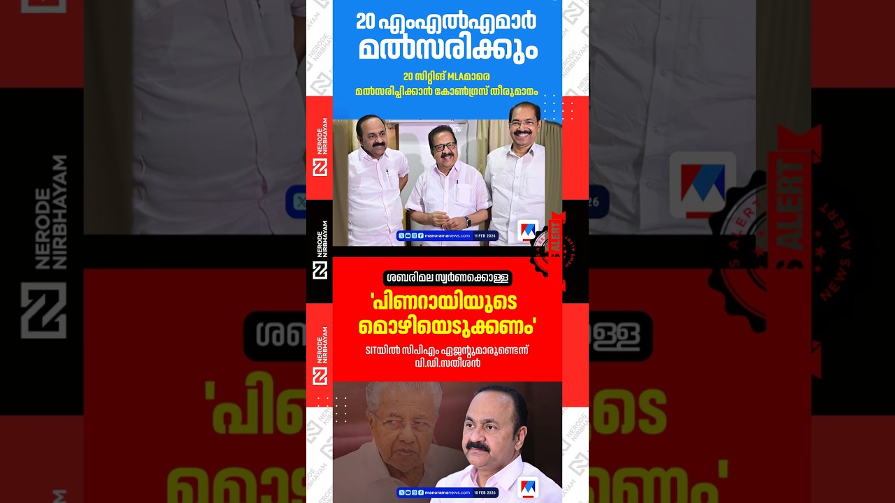 Congress will field 20 sitting MLAs as candidates | VD. Satheesan | CPIM | sabarimala gold case